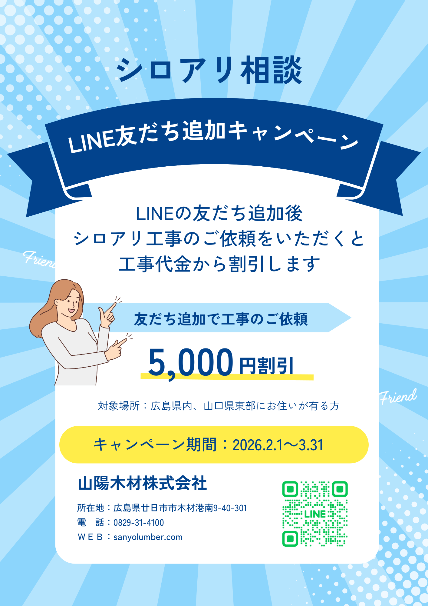シロアリ相談・LINE友だち追加キャンペーン