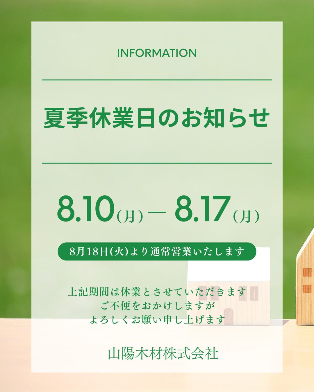 夏季休業日のお知らせ